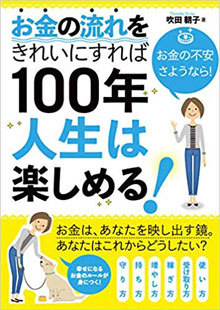 お金の流れをきれいにすれば 100年人生は楽しめる!