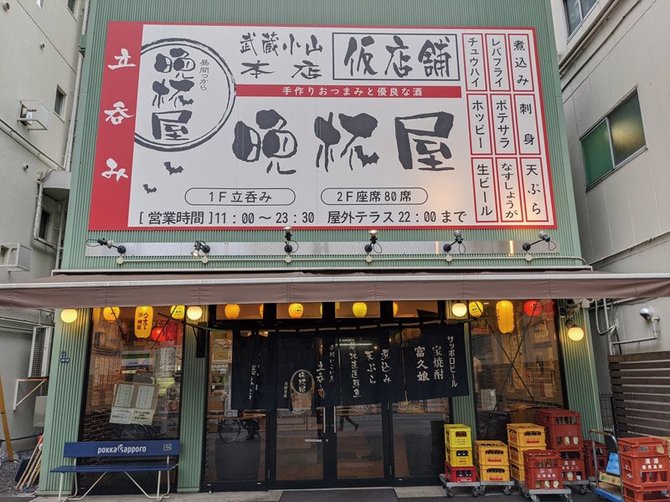 晩杯屋本店