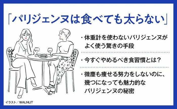 【日本の常識はパリの非常識】なぜパリジェンヌはダイエットを一切しないのか？
