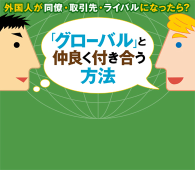 外国人が同僚・取引先・ライバルになったら？「グローバル」と仲良く付き合う方法