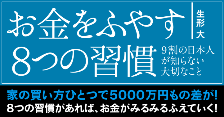 お金をふやす8つの習慣