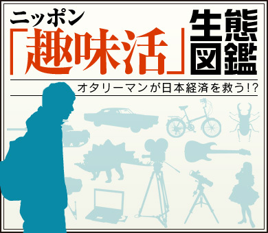 ニッポン「趣味活」生態図鑑