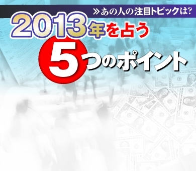 あの人の注目トピックは？2013年を占う5つのポイント