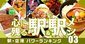 心に残る「駅と駅メシ」各8選、鉄道専門家・ジャーナリストが選出