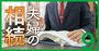 相続で本当に頼れる専門家選び！弁護士、税理士…「誰は何が得意」一覧表