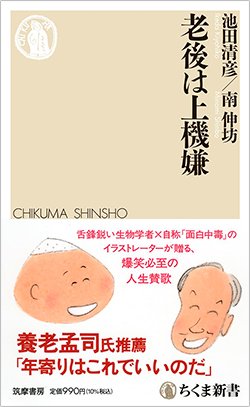 書影『老後は上機嫌』（ちくま新書、筑摩書房）