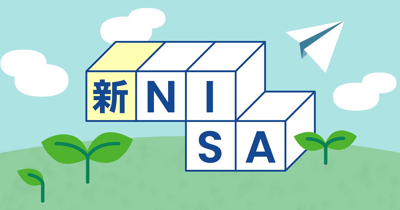 【今さら聞けない新NISA】旧NISAとの違いは？つみたて投資枠と成長投資枠は併用できる？