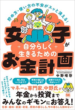 書影『貯め方・使い方の不安がスッと消える！女子が自分らしく生きるためのお金計画』