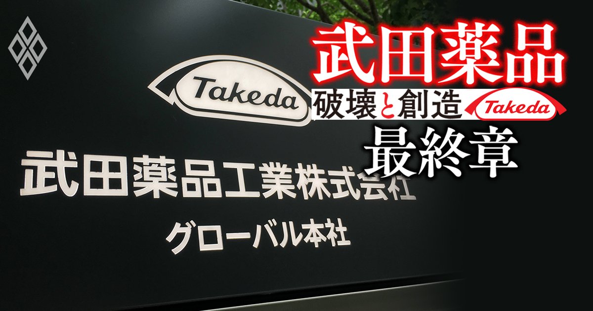 【スクープ】武田薬品工業「国内のリストラ」の詳細が内部資料で判明！募集対象者、加算退職金の水準は？