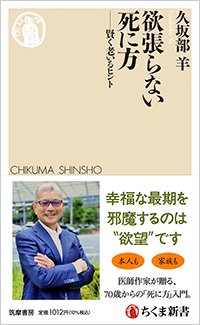 『欲張らない死に方 賢く老いるヒント』書影