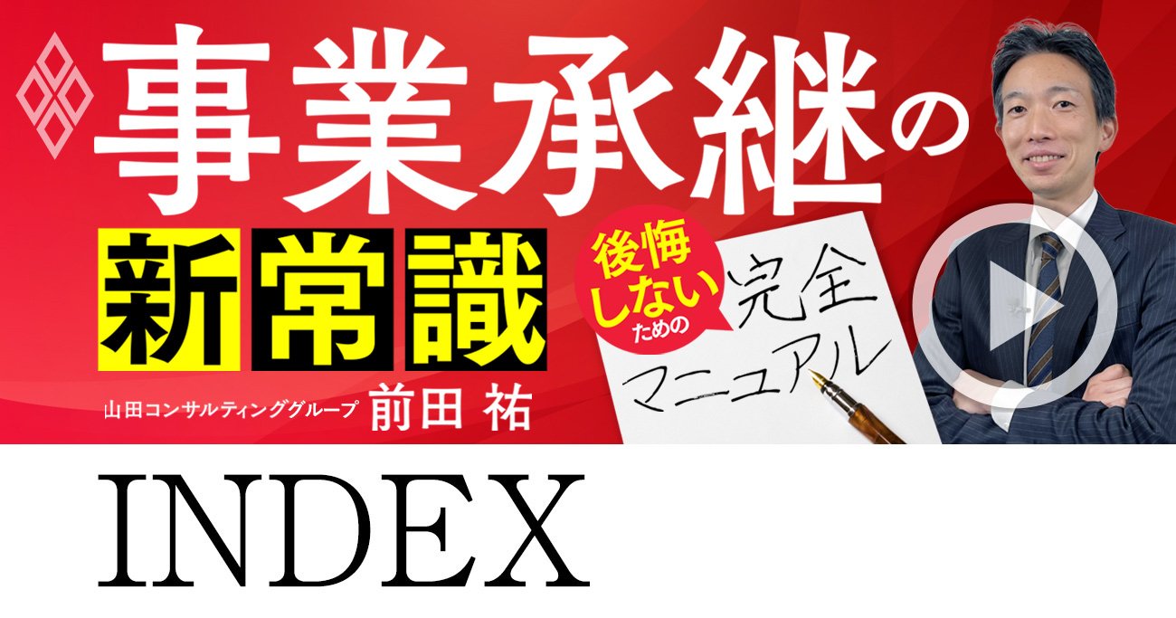 事業承継の「新常識」と後悔しない「完全マニュアル」をエキスパートが徹底解説【動画】