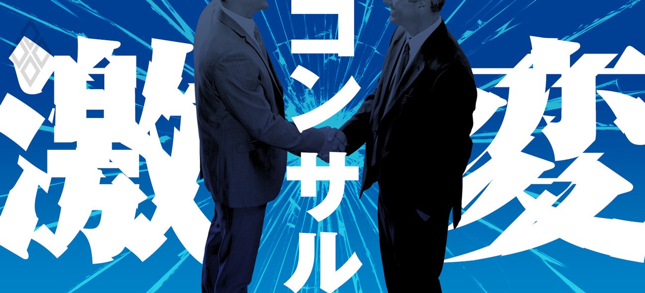 コンサル激変