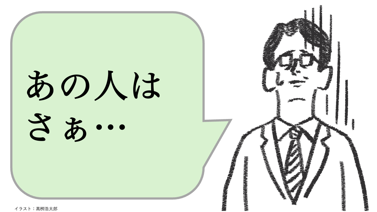 仕事ができる人は「陰口を聞かない」。では、どうする?