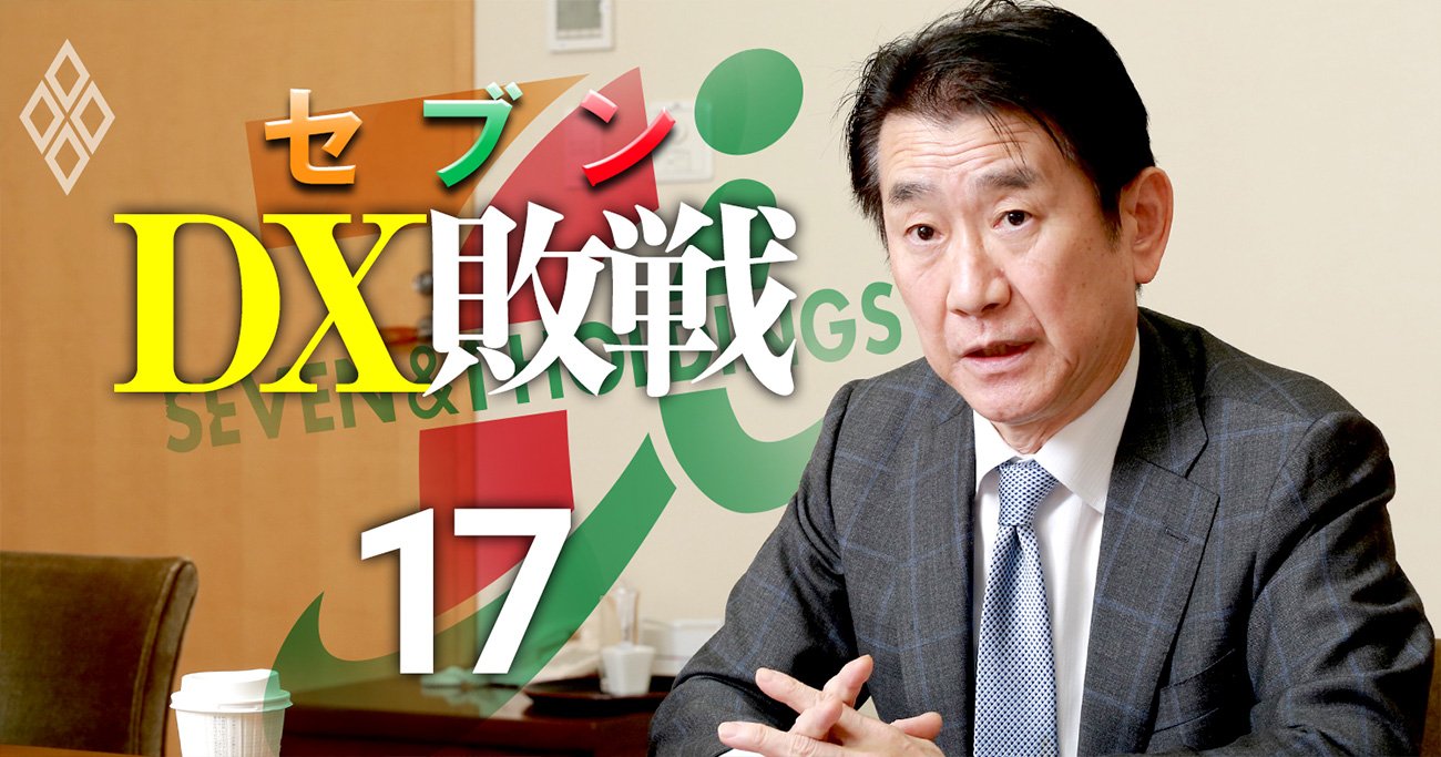 セブン＆アイDX担当役員が明かすITベンダー選定戦略、「野村総研やNECは今後も重要だが…」