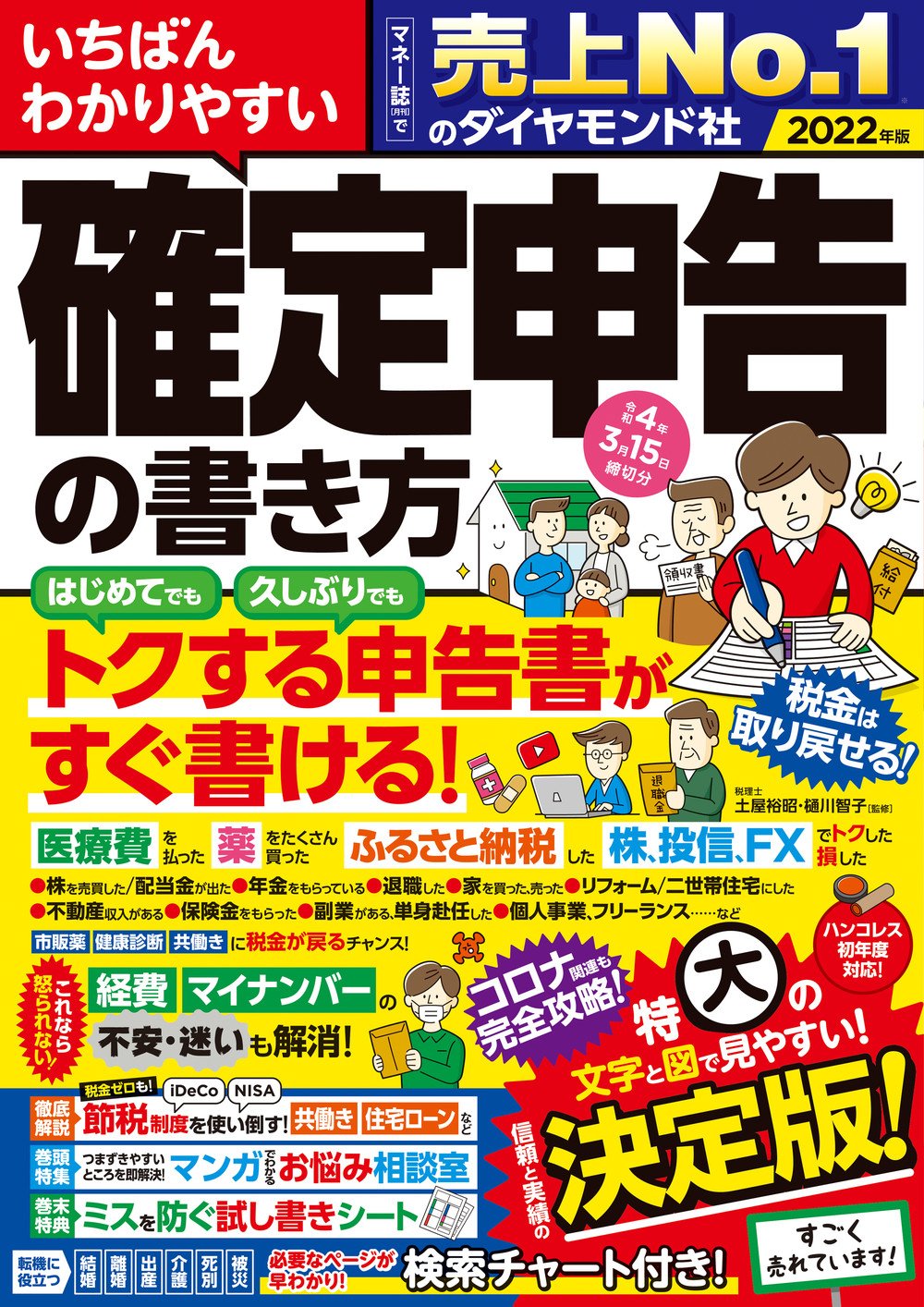 平成30年分「確定申告」対策講座[3]