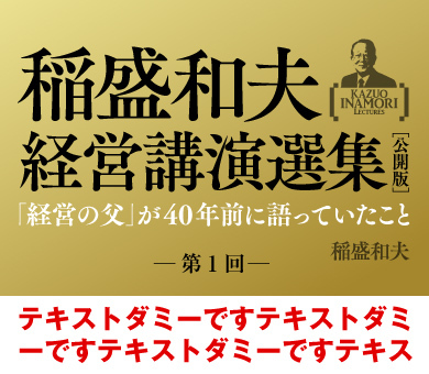 稲盛和夫経営講演選集（公開版） 「経営の父」が40年前に語っていたこと | ダイヤモンド・オンライン