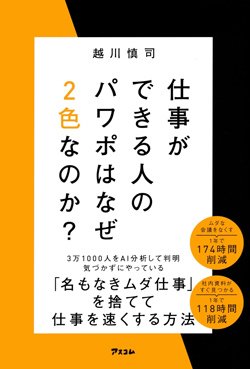 書影『仕事ができる人のパワポはなぜ2色なのか?』（株式会社アスコム）