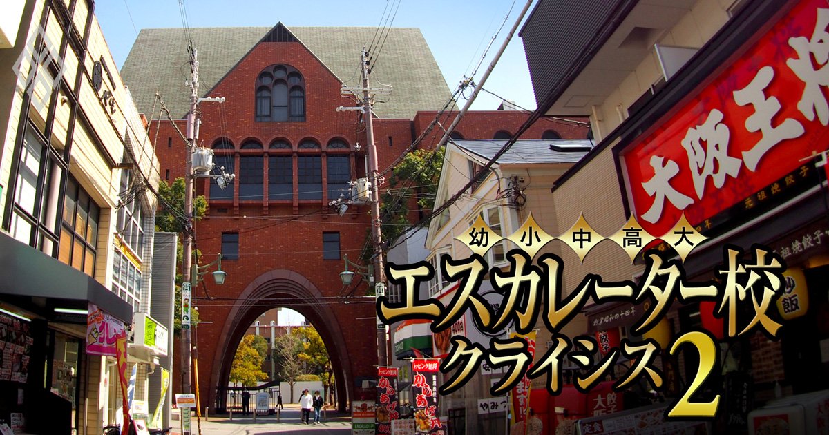 エスカレーター校 クライシス2＃18