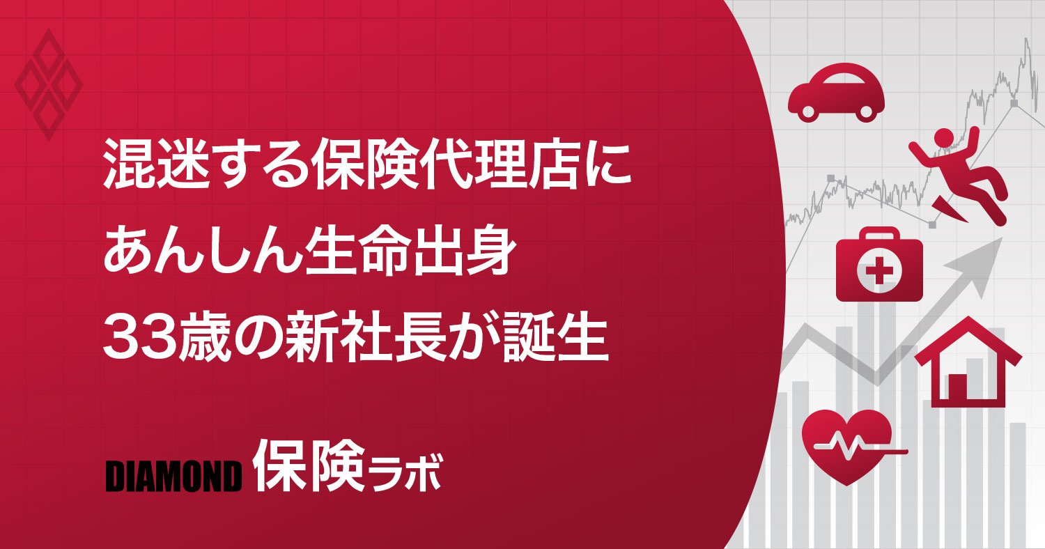 保険代理店ライフマイスター、募集人の大量流出を経て新社長が掲げる「第2の創業」
