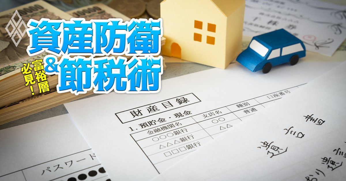 富裕層必見！ 資産防衛＆節税術