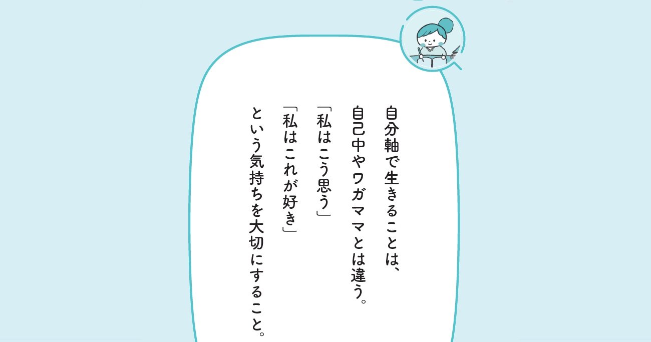 ワガママや自己中とは違う 本物の自分軸 で生きている人の特徴とは 予約の取れないカウンセラーが教える あなたはもう 自分のために生きていい ダイヤモンド オンライン