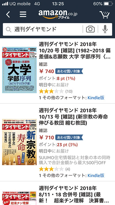アマゾンの雑誌販売、「あわせ買い」拡大で出版社にさらなる打撃