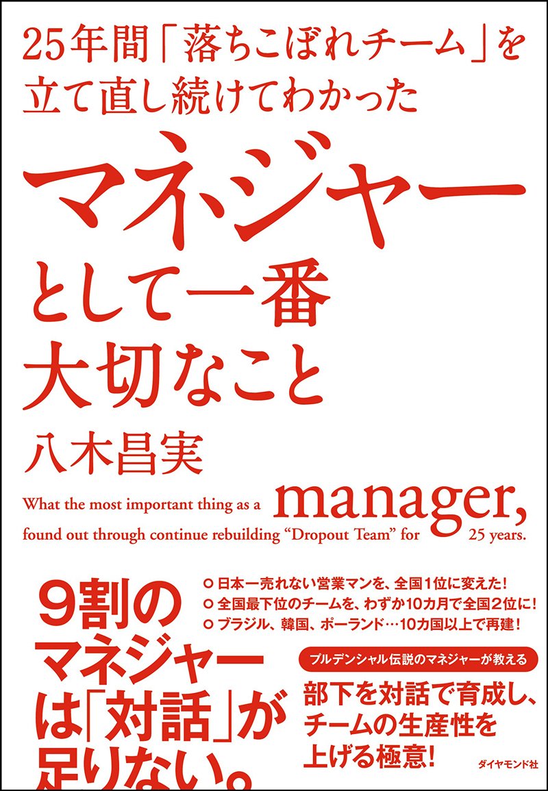 25年間「落ちこぼれチーム」を立て直し続けてわかった マネジャーとして一番大切なこと