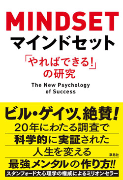 『マインドセット「やればできる!」の研究』書影 『マインドセット「やればできる!」の研究』書影