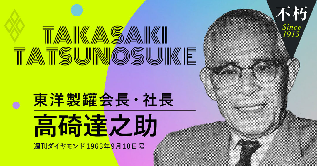 高碕達之助 東洋製罐会長・社長