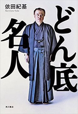 酒、女、博打でどん底を味わった囲碁・依田九段の壮絶人生