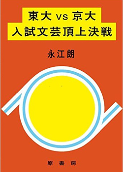 東大vs京大「入試国語」の奇問・難問・良問対決!