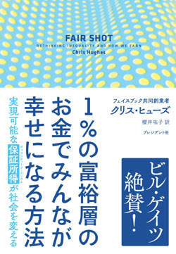 『1%の富裕層のお金でみんなが幸せになる方法』書影