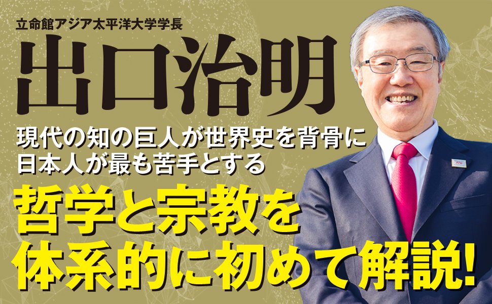 【出口学長が教える】<br />現代の知の巨人が明かす<br />新約聖書がつくられた<br />ほんとうの理由