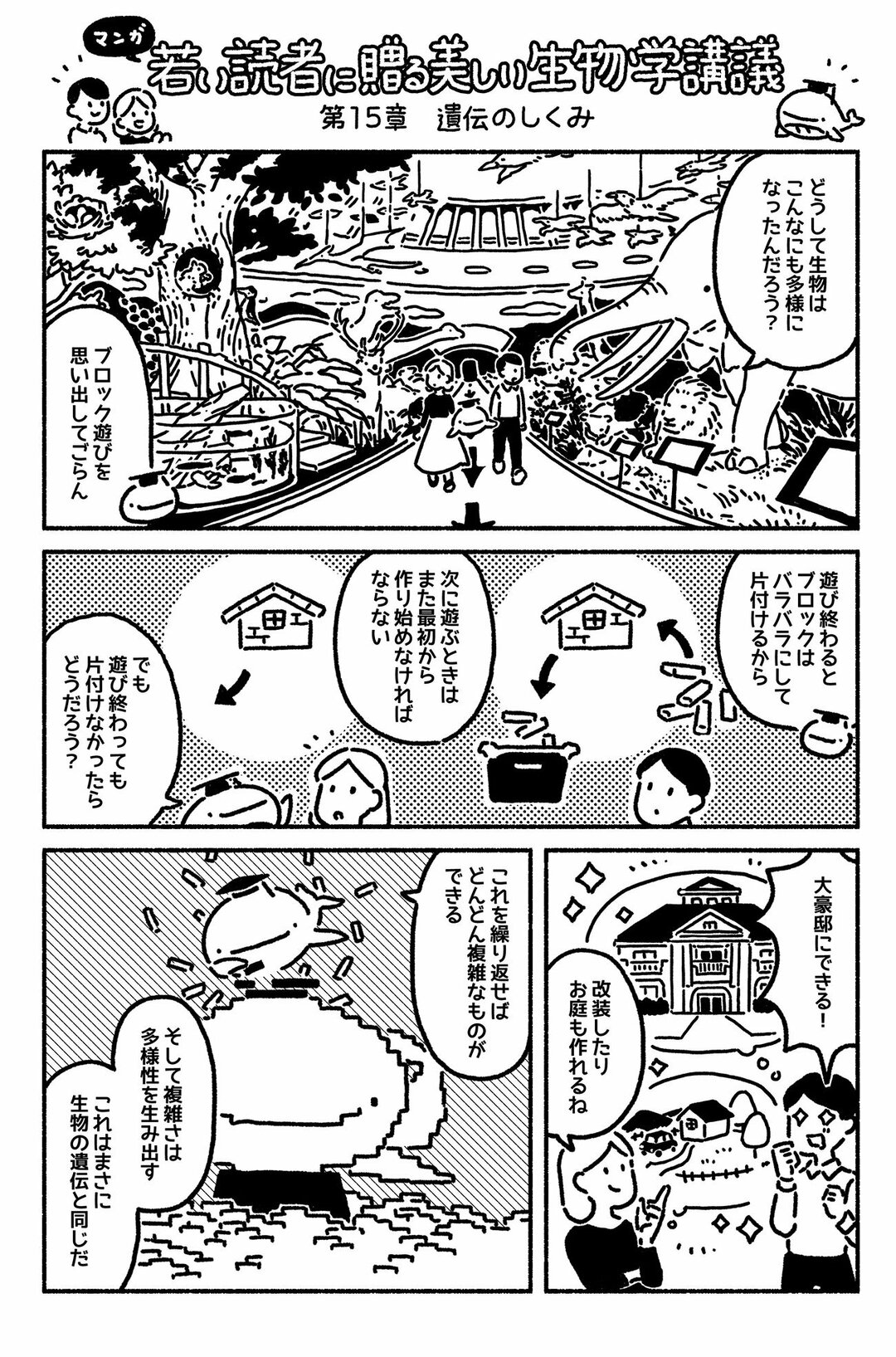 マンガでわかる 生物 の遺伝は ブロック遊びに似ている 若い読者に贈る美しい生物学講義 ダイヤモンド オンライン