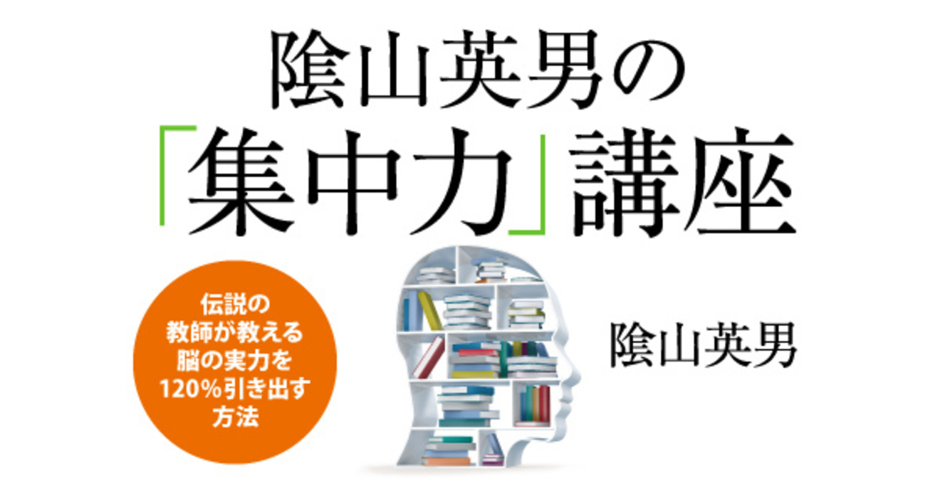 あなたの時間はいつの間にか他人に奪われている 主導権を取り戻すための1日5分の習慣 陰山英男の 集中力 講座 ダイヤモンド オンライン