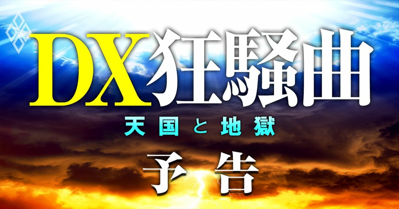 「DX狂騒曲」の虚実、ブームに踊るITベンダー、コンサル、企業