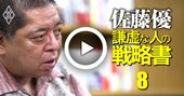 【佐藤優の悩み相談】中途採用面接でモンスター社員をあぶり出す「地雷質問」とは？即戦力を見極める極意を伝授【動画】