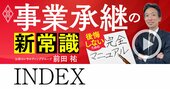 事業承継の「新常識」と後悔しない「完全マニュアル」をエキスパートが徹底解説【動画】