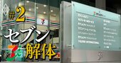 セブン＆アイに解体を迫る「2つの衝撃」、売却はそごう・西武だけじゃ終わらない？