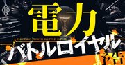 電力業界、不祥事続出で「裏切り御免」の戦国時代に突入！生き馬の目を抜くバトルロイヤル