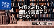 読んだ本の内容は忘れてもいい！「知の達人」が語る最強の読書術