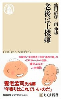 書影『老後は上機嫌』（ちくま新書、筑摩書房）