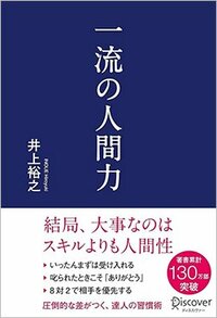 書影『一流の人間力』（ディスカヴァー・トゥエンティワン）