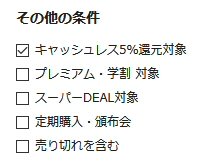 「楽天市場」の「キャッシュレス5％還元対象」にチェック