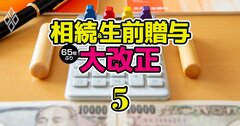 【無料公開】「孫の教育資金を娘が使い込み」「猫に贈与!?」…生前贈与5大トラブル実例と対策