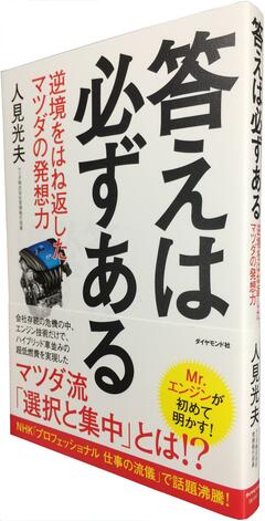 わずか30人で究極の高効率エンジンを実現した技術者の発想とマネジメント力