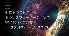 DXを加速させ、サイバー攻撃やデータ漏洩から会社を守る「ゼロトラスト」に必要不可欠な3つの要素