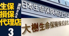 【無料公開】日本生命が突然の強権発動！子会社・大樹生命の「自主独立」が終焉を迎えた理由（元記事へリダイレクト処理済み）