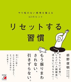 『リセットする習慣 やり場のない感情を整える62のヒント』書影