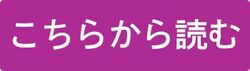 「こちらから読む」ボタン